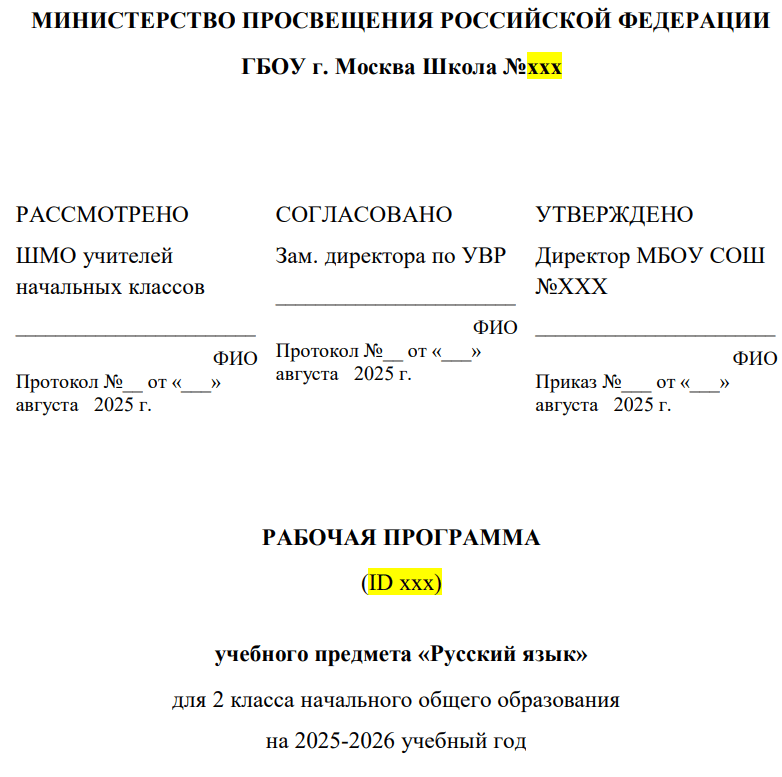 рабочая программа по русскому языку 2 класс 2025 2026
