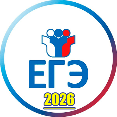 егэ 2026