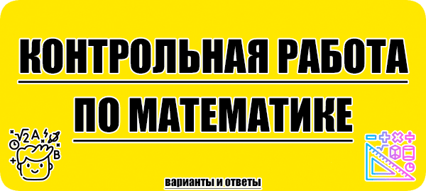 контрольная работа по математике