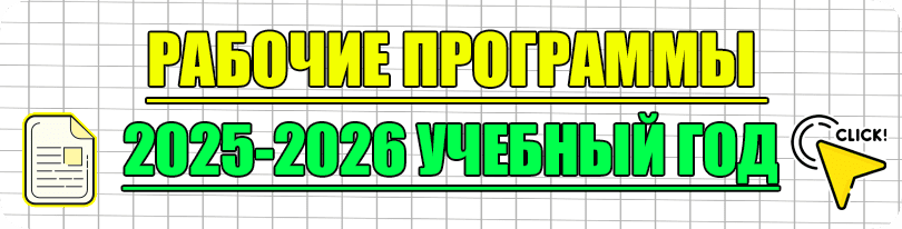 рабочие-программы-2025-2026 рабочие программы 2025-2026 учебный год
