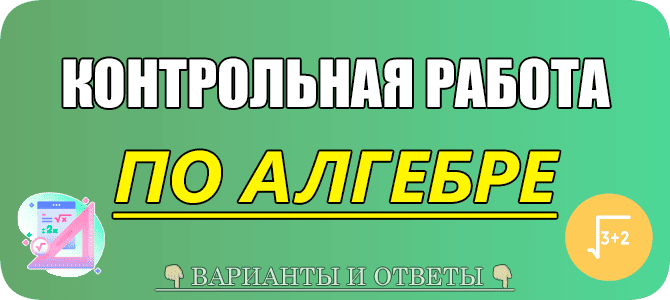 контрольная работа по алгебре