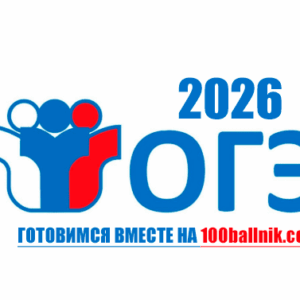 огэ 2026