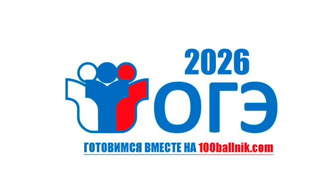 огэ 2026