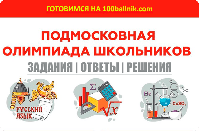 подмосковная олимпиада школьников