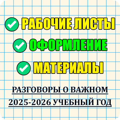 рабочие листы разговоры о важном 2025-2026