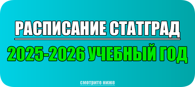 расписание статград 2025 2026 учебный год