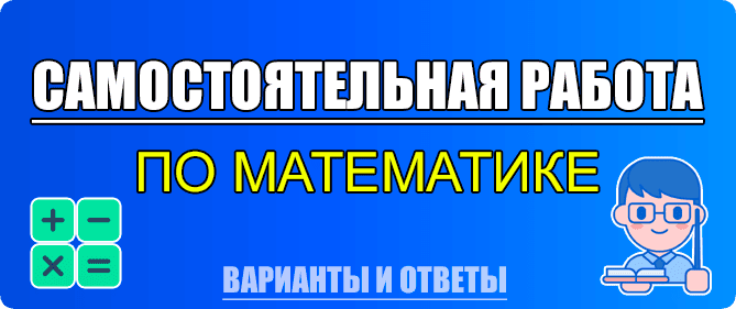 самостоятельная работа по математике Виленкин