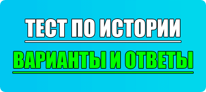 тест по истории варианты и ответы