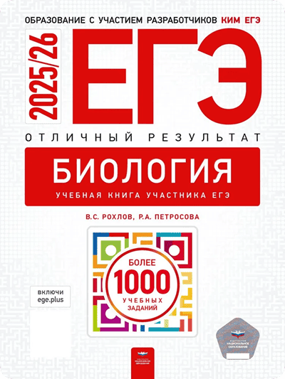 егэ 2026 биология 11 класс Рохлов отличный результат
