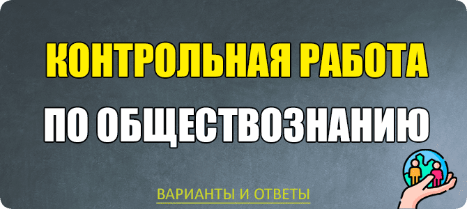 контрольная работа по обществознанию