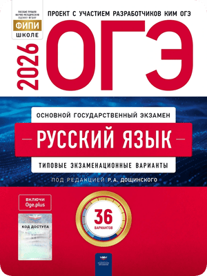 ОГЭ 2026 русский язык 9 класс Дощинский