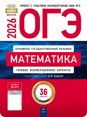 огэ 2026 математика 9 класс Ященко 36 вариантов