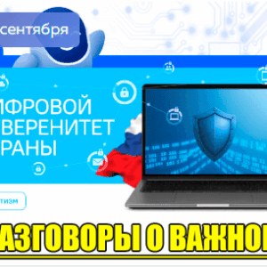 разговоры о важном 29 сентября 2025