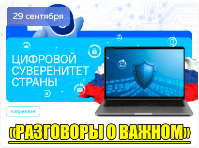 разговоры о важном 29 сентября 2025