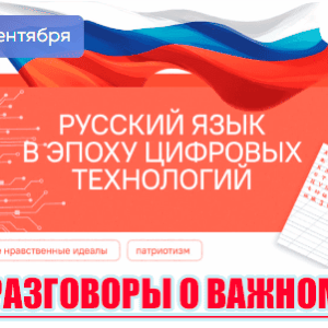 разговоры о важном 8 сентября 2025
