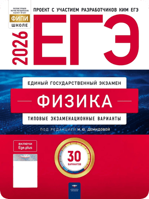 ЕГЭ 2026 физика 11 класс Демидова 30 вариантов