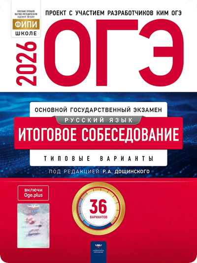 ОГЭ 2026 итоговое устное собеседование 9 класс 36 вариантов Дощинский
