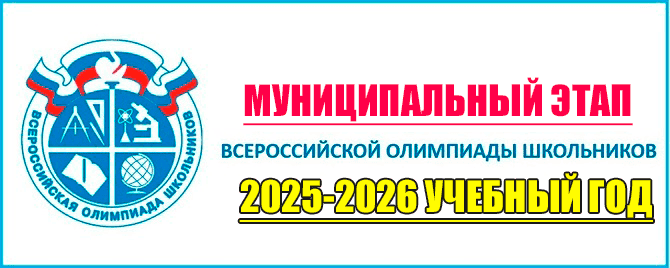 муниципальный этап 2025 олимпиада всош