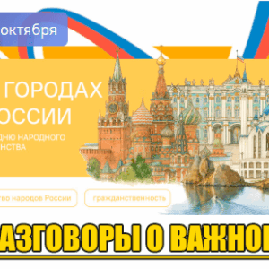 разговоры о важном 20 октября 2025