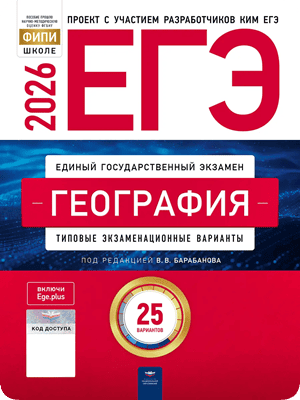 ЕГЭ 2026 география 11 класс Барабанов 25 вариантов