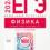 ЕГЭ 2026 физика 11 класс отличный результат Демидова 1600 заданий с ответами