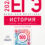 ЕГЭ 2026 история 11 класс отличный результат Артасов 500 заданий с ответами