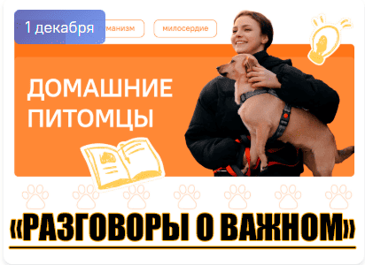 разговоры о важном 1 декабря 2025