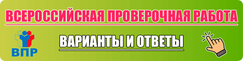 впр_2026 всероссийская проверочная работа впр 2026