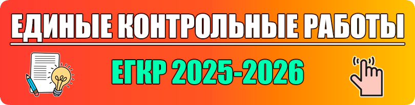 егкр_2025_2026 егкр варианты и ответы