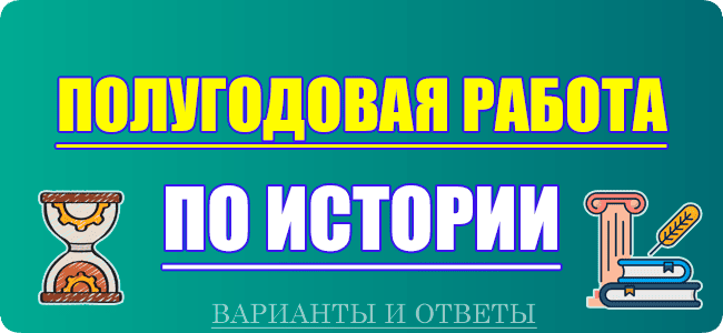 полугодовая контрольная работа по истории