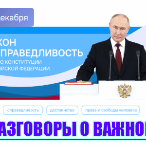 разговоры о важном 15 декабря 2025