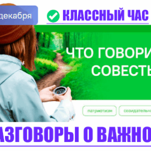 разговоры о важном 22 декабря 2025
