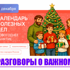 разговоры о важном 29 декабря 2025