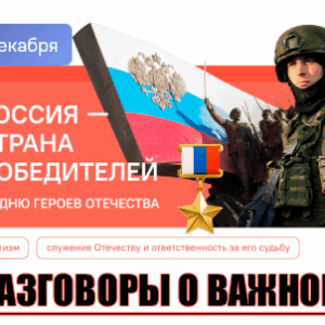 разговоры о важном 8 декабря 2025