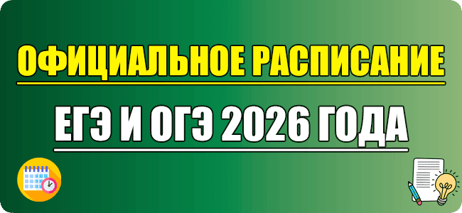 официальное расписание егэ 2026 и огэ 2026