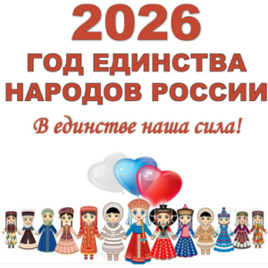 2026 год единства народов россии