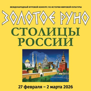 золотое руно 2026