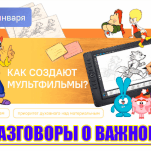 разговоры о важном 12 января 2026