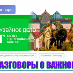 разговоры о важном 19 января 2026