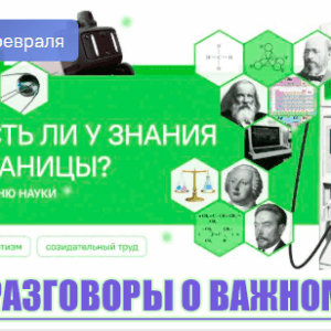 разговоры о важном 2 февраля 2026