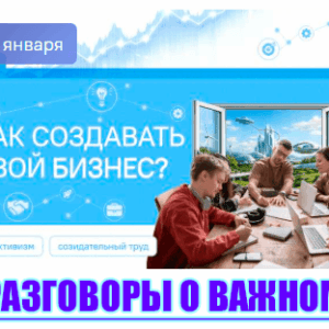 разговоры о важном 26 января 2026