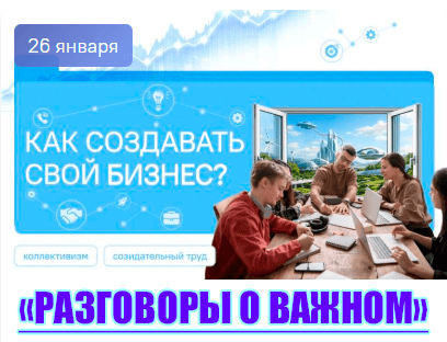 разговоры о важном 26 января 2026