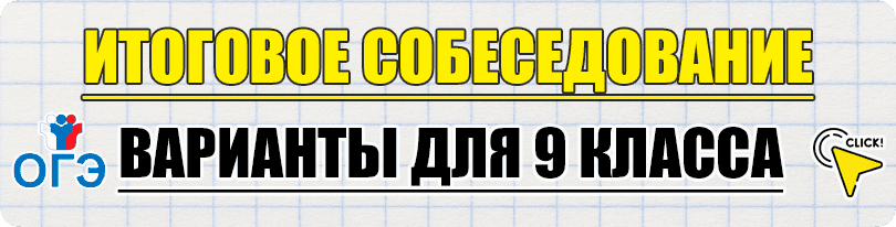 устное собеседование огэ 2026