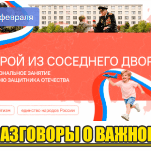 разговоры о важном 16 февраля 2026