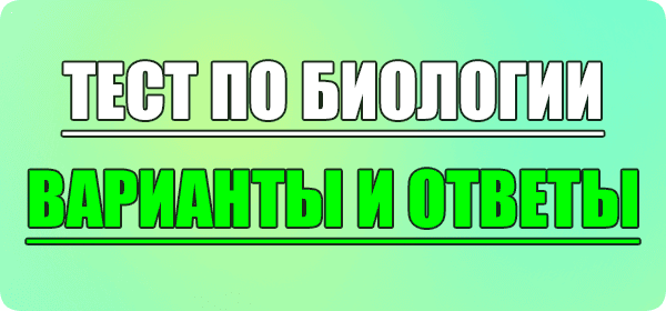тест по биологии