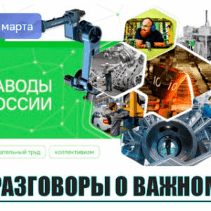 разговоры о важном 16 марта 2026