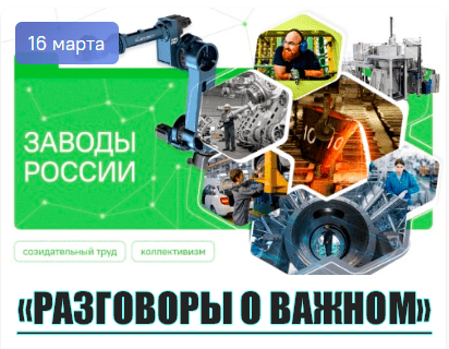 разговоры о важном 16 марта 2026