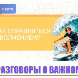 разговоры о важном 30 марта 2026