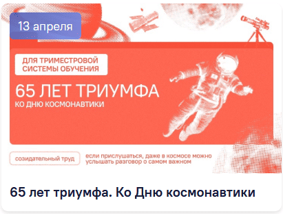 13 апреля разговоры о важном 65 лет триумфа