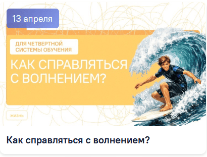 13 апреля разговоры о важном как справляться с волнением